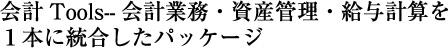 会計Tools--会計業務・資産管理・給与計算を１本に統合したパッケージ